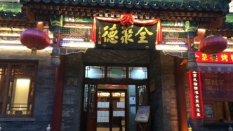 上半年利潤同比“腰斬”，全聚德關(guān)閉多家虧損門店