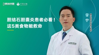 膽結(jié)石膽囊炎患者必看，這幾類食物能救命