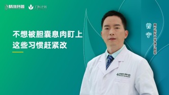 不想被膽囊息肉盯上，這些習(xí)慣趕緊改