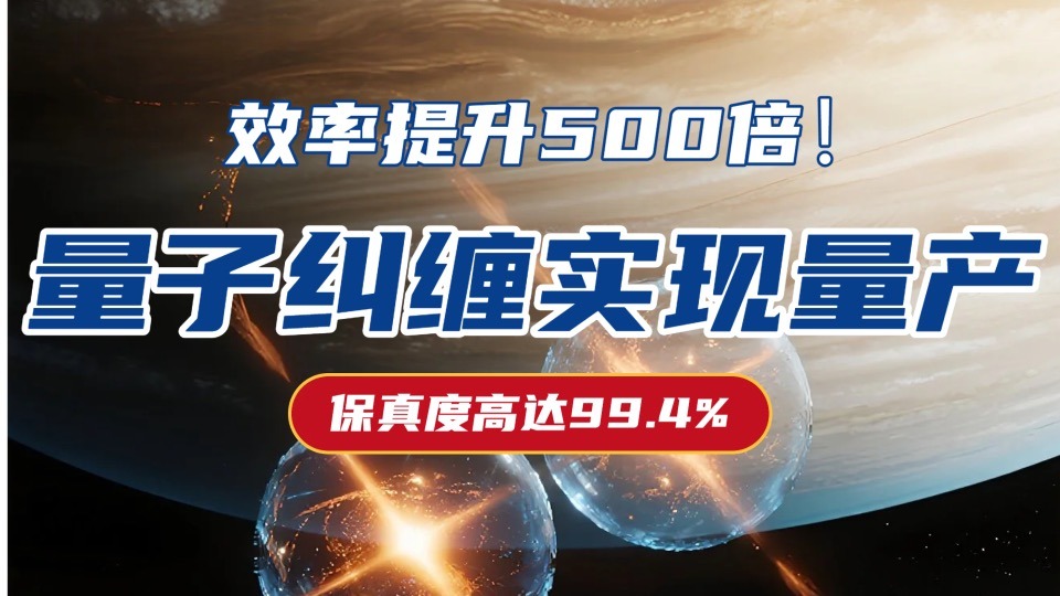 量子糾纏不再 “碰運(yùn)氣”！中山大學(xué)率先建成雙光子流水線，加速量子科技產(chǎn)業(yè)化升級(jí)