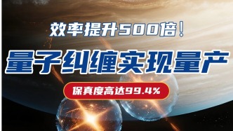 量子糾纏不再 “碰運(yùn)氣”！中山大學(xué)率先建成雙光子流水線，加速量子科技產(chǎn)業(yè)化升級(jí)