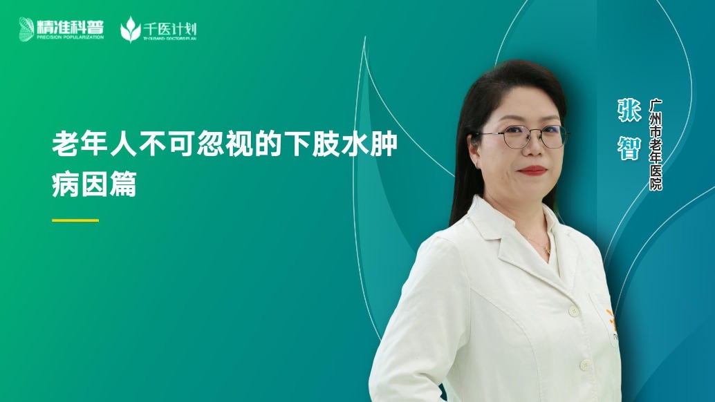 老年人不可忽视的下肢水肿——病因篇