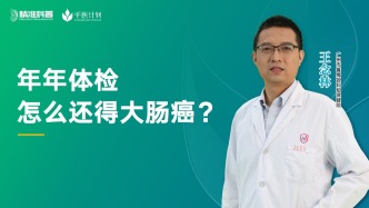 年年體檢，怎么還得大腸癌？