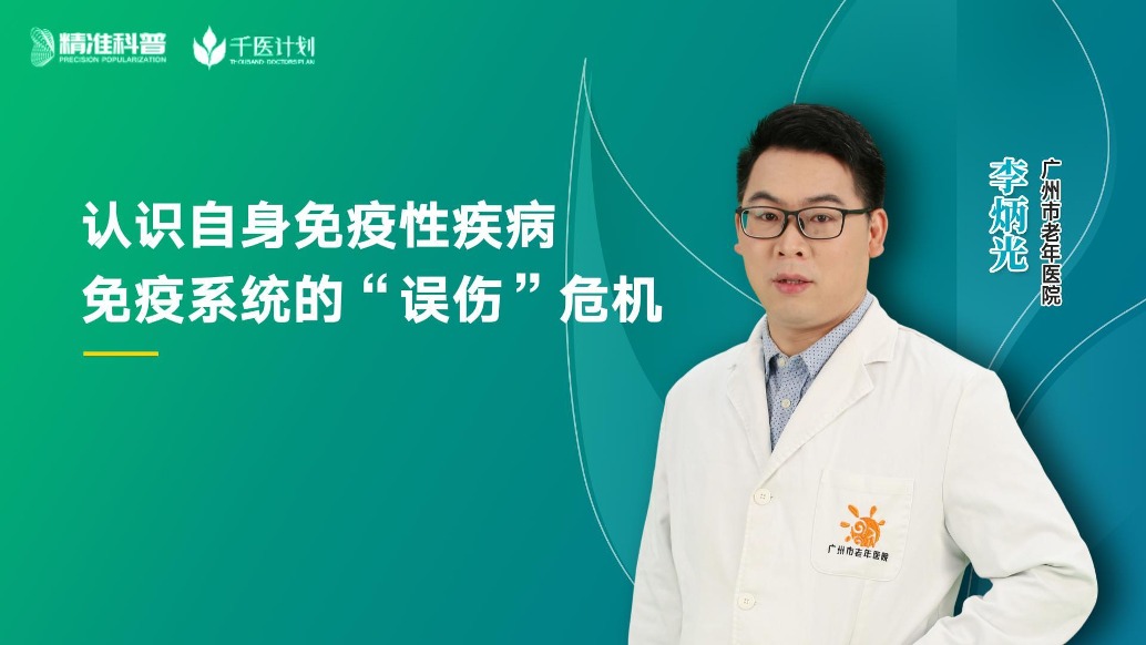 认识自身免疫性疾病:免疫系统的“误伤”危机