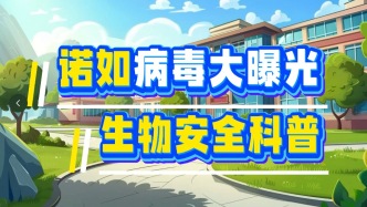 諾如病毒大曝光：生物安全科普