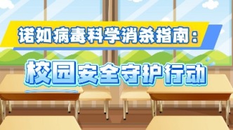 諾如病毒科學消殺指南：校園安全守護行動