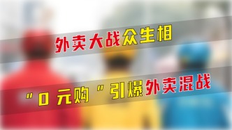 外賣大戰(zhàn)眾生相，“0元購”引爆外賣混戰(zhàn)