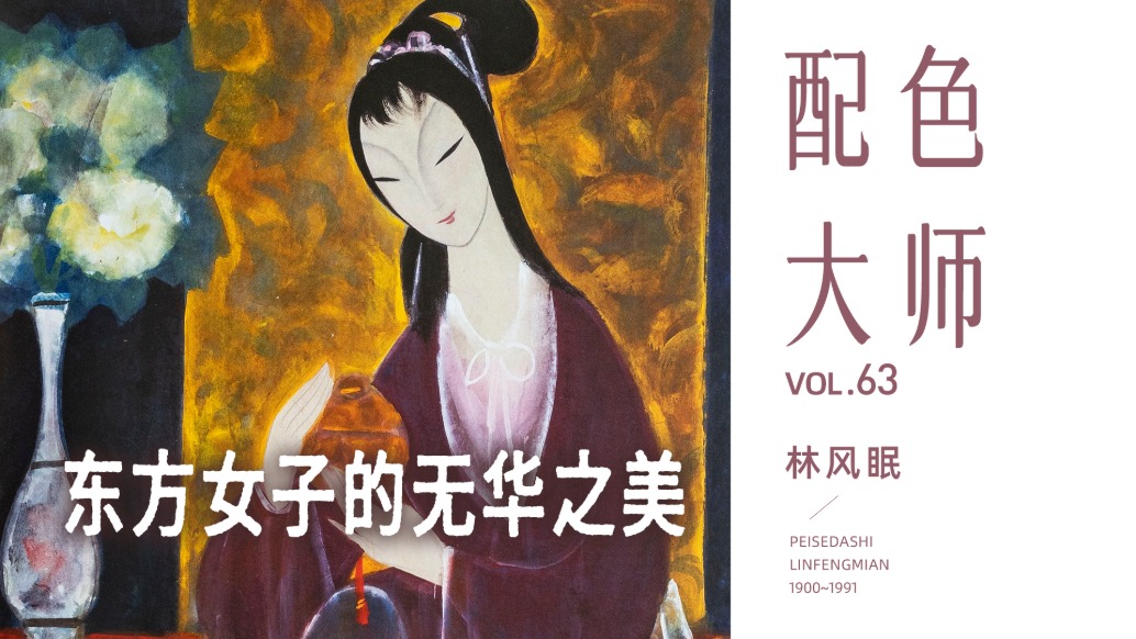 配色大師丨林風眠·東方女子的無華之美