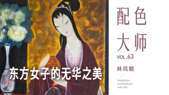 配色大師丨林風眠·東方女子的無華之美