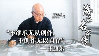 海派名家傳丨“不繼承無(wú)從創(chuàng)作，不創(chuàng)作無(wú)以自存”——王康樂(lè)