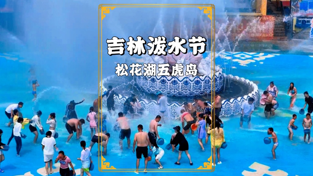 夏日潑水消暑，何須遠(yuǎn)赴云南？松花湖將傣族潑水節(jié)搬到了北國江城