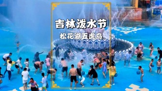 夏日潑水消暑，何須遠赴云南？松花湖將傣族潑水節(jié)搬到了北國江城
