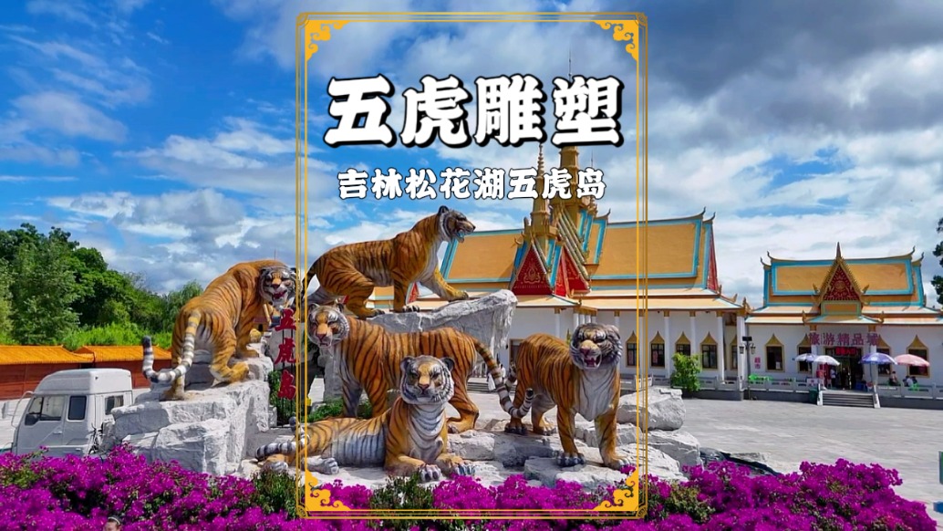 實(shí)拍松花湖五虎島的五虎雕塑，虎虎生威，已成當(dāng)?shù)鼐W(wǎng)紅打卡地標(biāo)