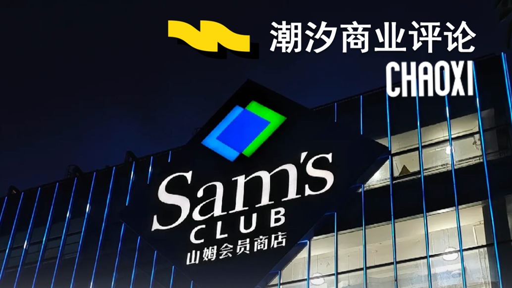 山姆塌房，“中產(chǎn)”破防？