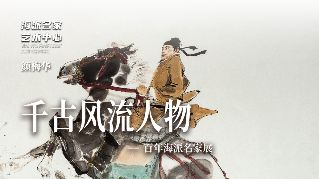 海派名家藝術(shù)中心丨千古風(fēng)流人物·顏梅華——百年海派名家展