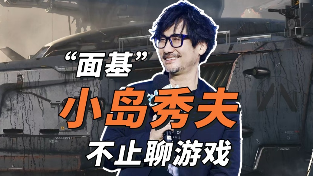 《死亡擱淺》幕后男人小島秀夫:游戲界的電影奇才