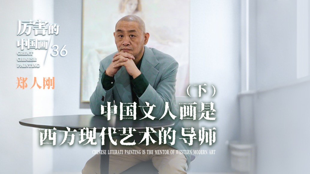 厉害的中国画丨郑人刚:中国文人画是西方现代艺术的导师(下)