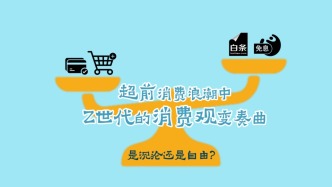 是沉淪還是自由？ ——超前消費浪潮中Z世代的消費觀變奏曲