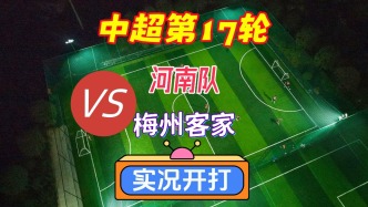 中超第17輪！河南隊VS梅州客家！