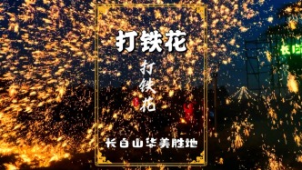 万点星辰开，火树银花落！吉林长白山每天晚上都有打铁花表演