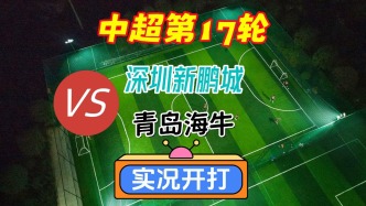 中超第17輪！深圳新鵬城VS青島海牛
