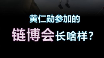 黄仁勋参加的链博会长啥样？