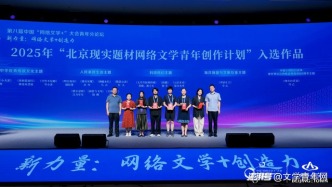 15部作品入選2025年“北京現(xiàn)實(shí)題材網(wǎng)絡(luò)文學(xué)青年創(chuàng)作計(jì)劃”