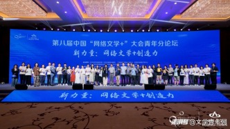 第八届中国“网络文学+”大会青年分论坛举行