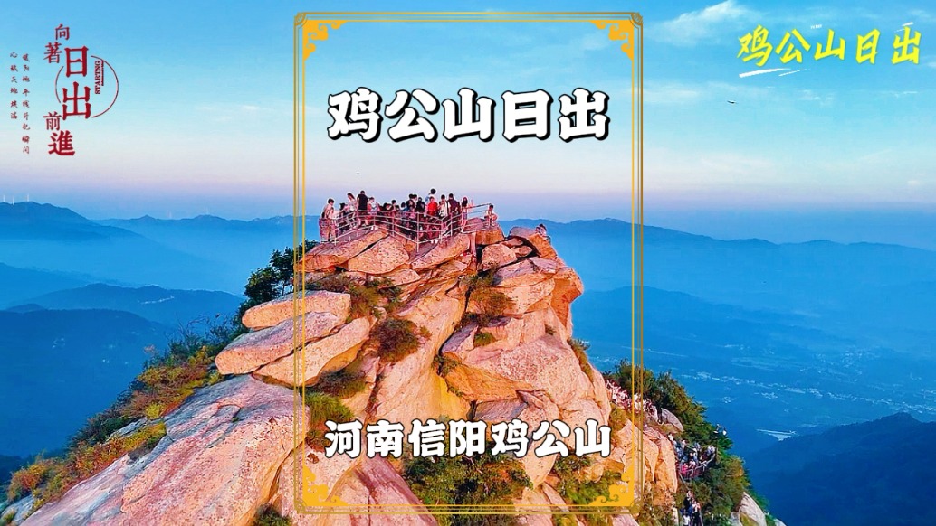夏日避暑勝地雞公山，早起登臨報(bào)曉峰，日出勝景沒(méi)我們的辜負(fù)早起