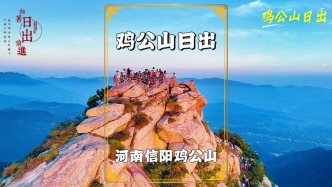夏日避暑勝地雞公山，早起登臨報曉峰，日出勝景沒我們的辜負(fù)早起