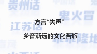 方言“失聲”——鄉(xiāng)音存續(xù)的文化苦旅