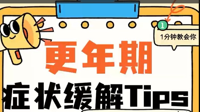 乳腺癌內(nèi)分泌治療更年期癥狀緩解tips