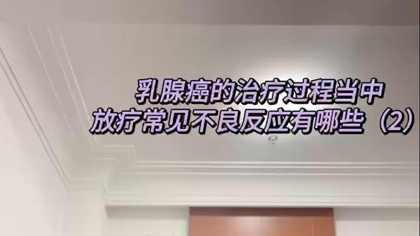 乳腺癌放療常見不良反應有哪些？