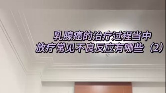 乳腺癌放療常見不良反應(yīng)有哪些？