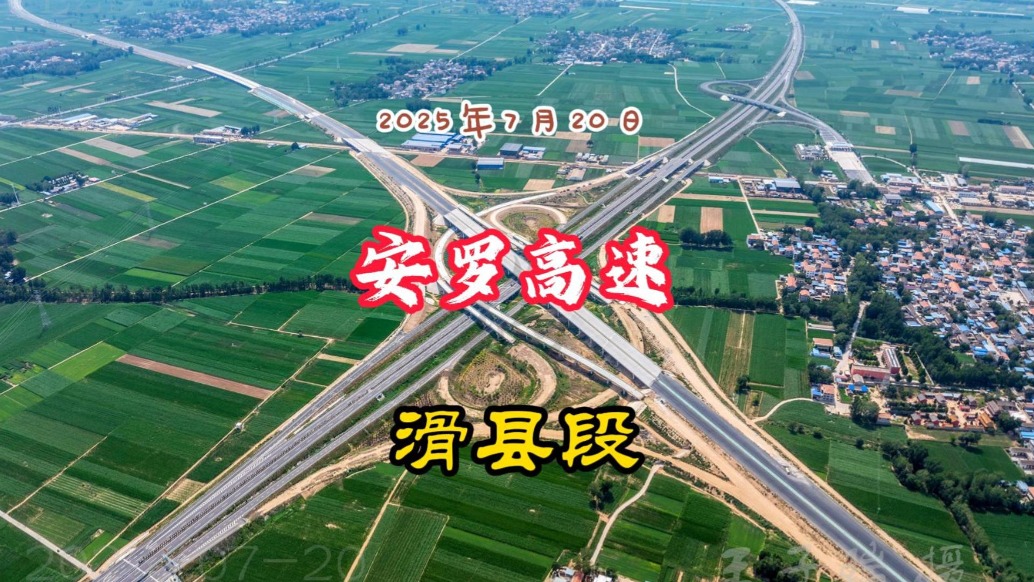 安羅高速滑縣段：施工正酣，有望2025年底通車丨河南安陽