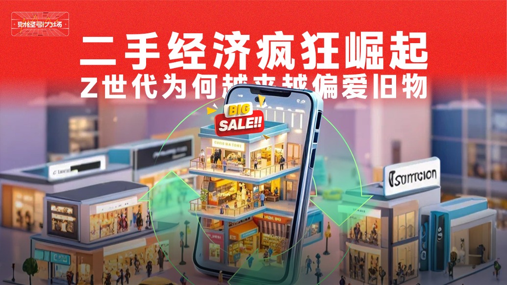 二手經(jīng)濟(jì)瘋狂崛起,Z世代為何越來(lái)越偏愛(ài)舊物