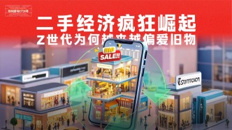 二手經(jīng)濟(jì)瘋狂崛起，Z世代為何越來越偏愛舊物