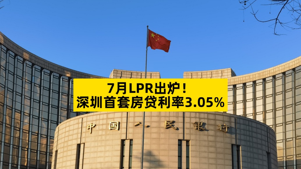 7月LPR出爐，深圳首套房貸利率3.05%