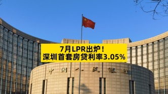7月LPR出爐，深圳首套房貸利率3.05%