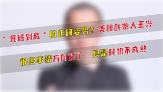 “死磕到底”的正確姿勢？王興：很多事方向對了，只是時機不成熟