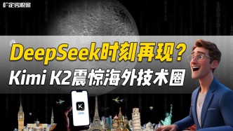 DeepSeek時刻再現(xiàn)？Kimi K2震驚海外技術(shù)圈