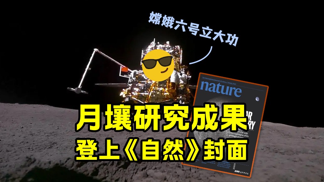 中科院月壤研究“足以改寫教科書”，四大發(fā)現(xiàn)登上《自然》封面