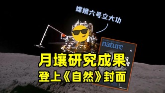 中科院月壤研究“足以改寫教科書”，四大發(fā)現(xiàn)登上《自然》封面