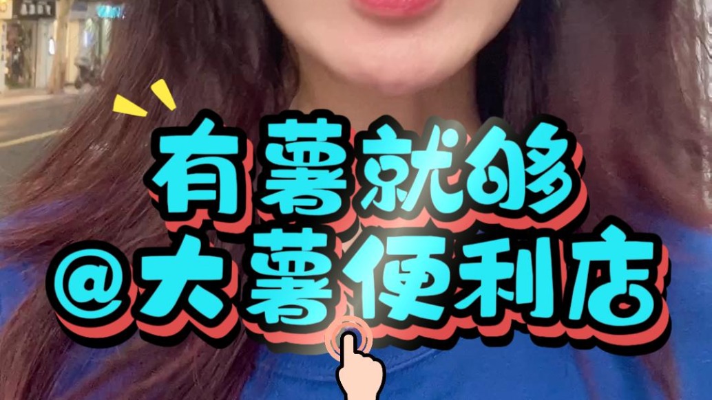 大暑來了，就要吃大薯！