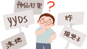 教育者談“流行語(yǔ)浪潮”：開(kāi)放中堅(jiān)守漢語(yǔ)的雅正和人的靈性