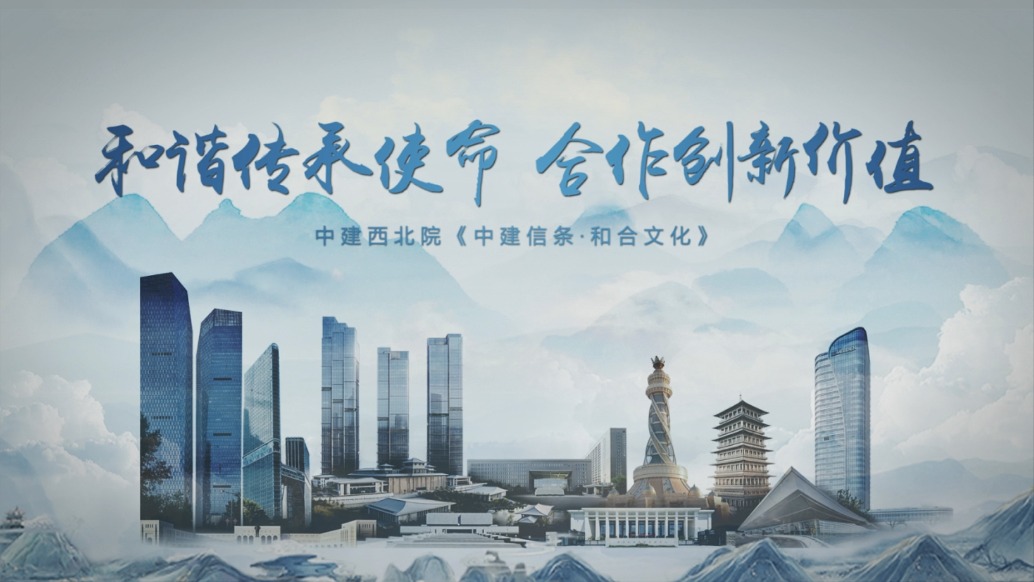 中建西北院企业文化片《和谐传承使命 合作创新价值》发布