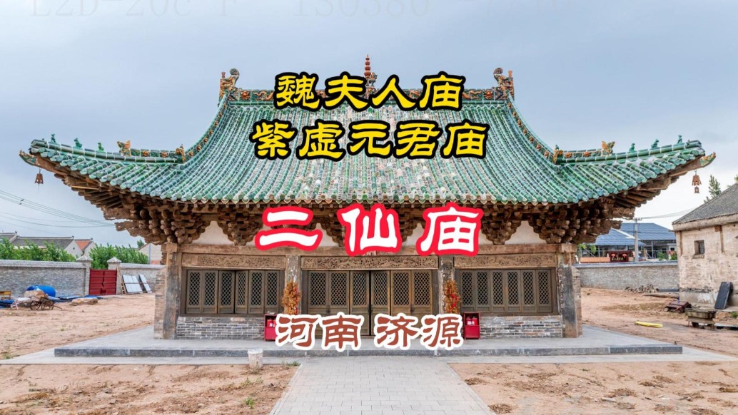 濟(jì)源二仙廟：供奉西晉女道士魏華存，為茅山道教早期人物