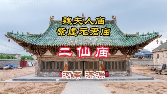 濟(jì)源二仙廟：供奉西晉女道士魏華存，為茅山道教早期人物