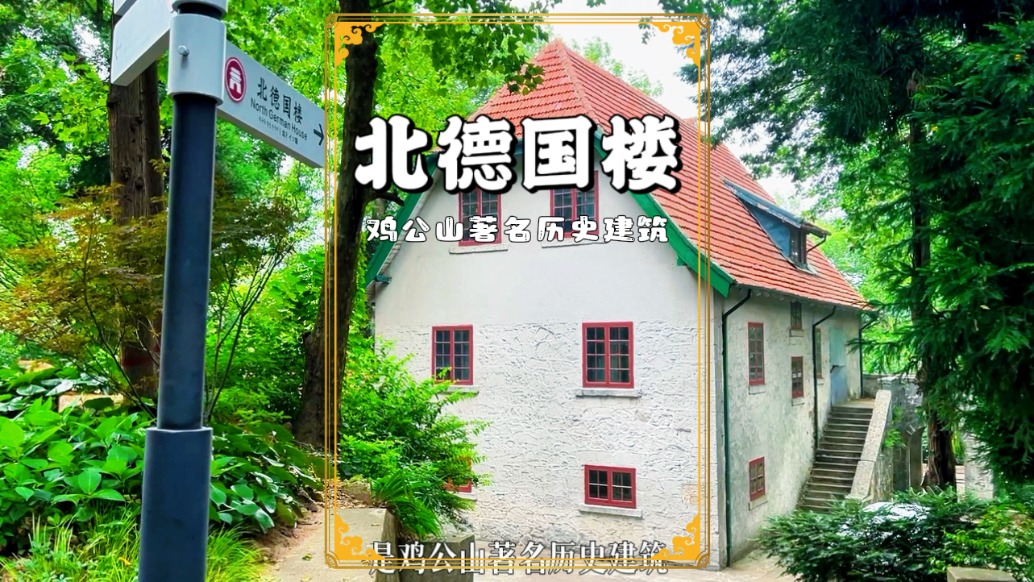 雞公山避暑，參觀(guān)德國(guó)人于1918年興建的北德國(guó)樓，系全國(guó)重點(diǎn)文物