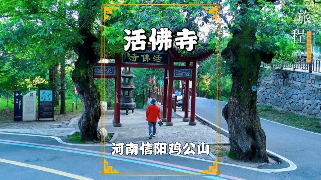 探秘中国唯一的济公道场，河南鸡公山800年避暑胜地
